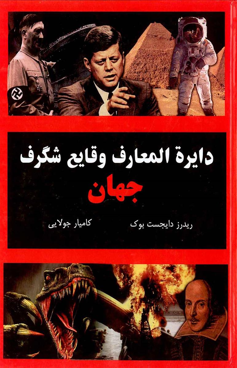 کتاب دایره المعارف وقایع شگرف جهان