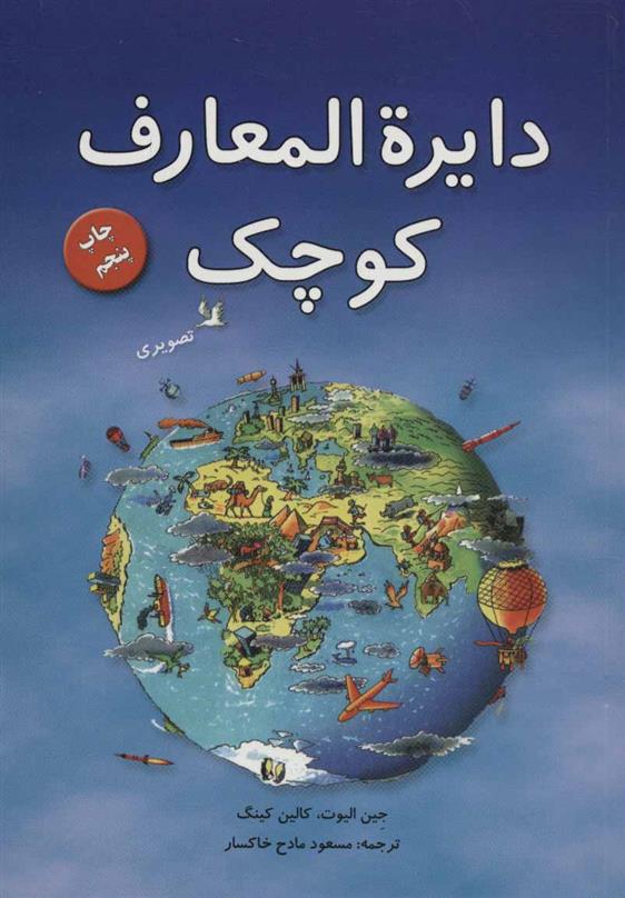 دایره المعارف کوچک