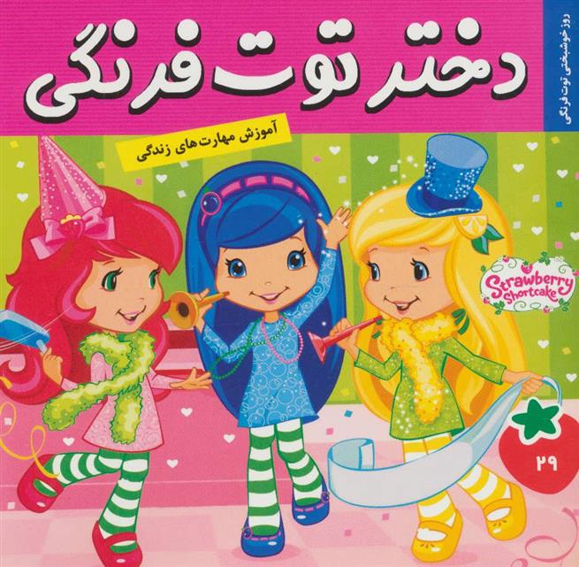 کتاب دختر توت فرنگی 29