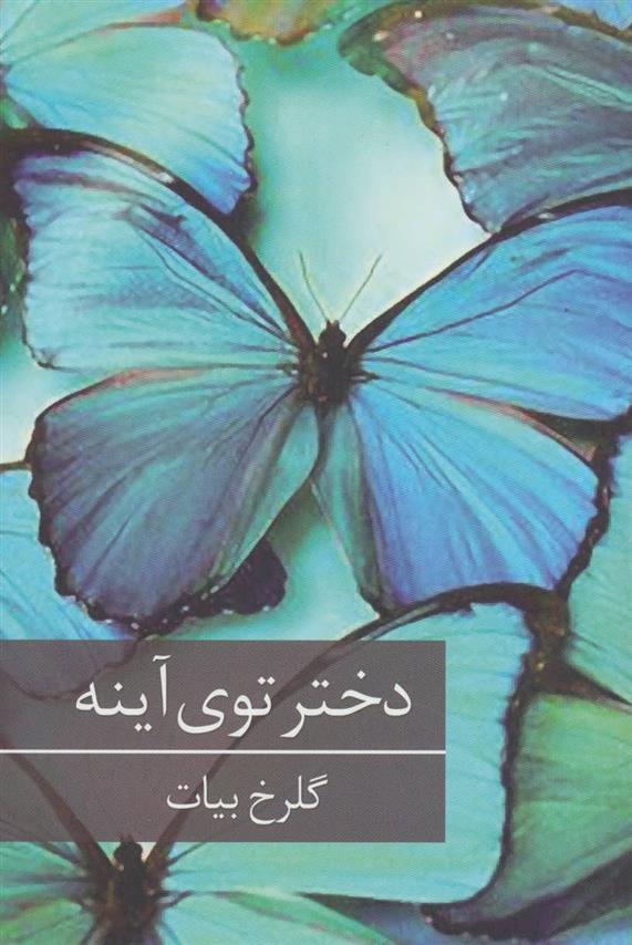 دختر توی آینه