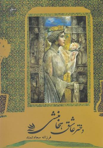 دختر عاشق هخامنشی