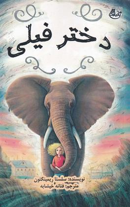 دختر فیلی