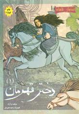 دختر قهرمان 1