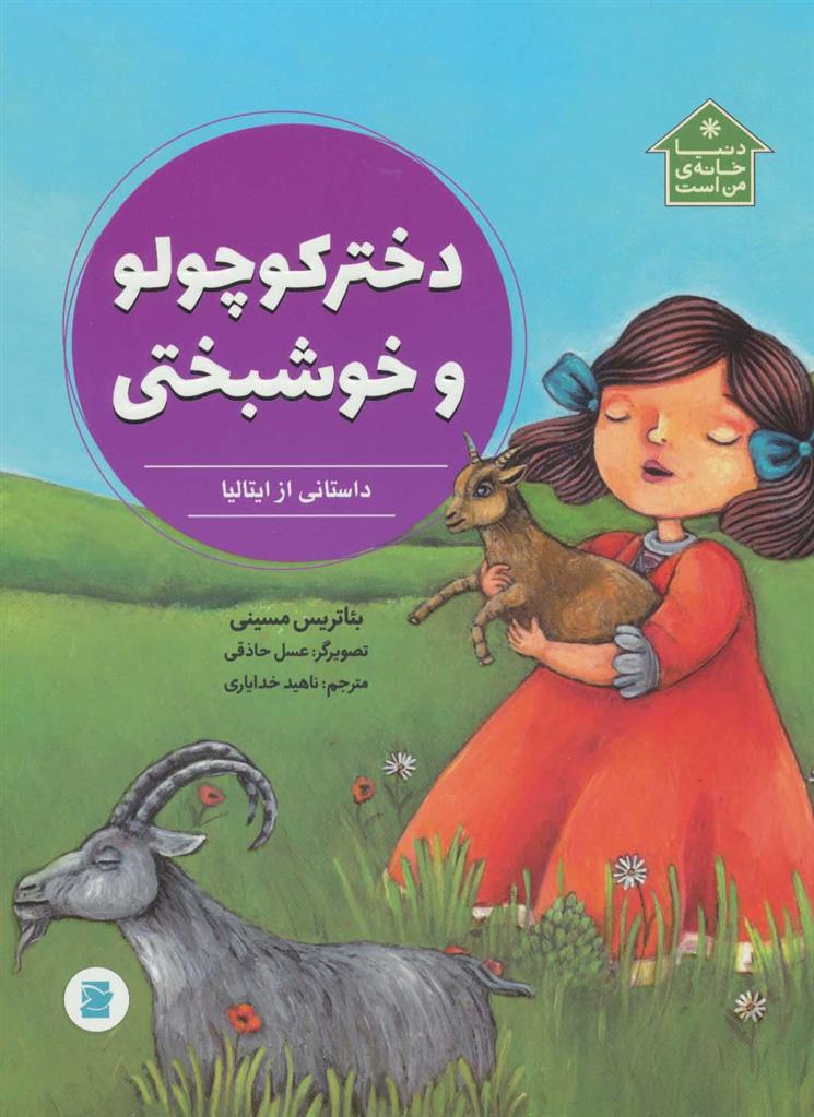 دختر کوچولو و خوشبختی