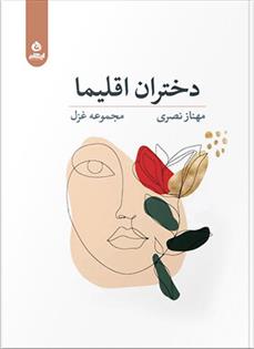 دختران اقلیما