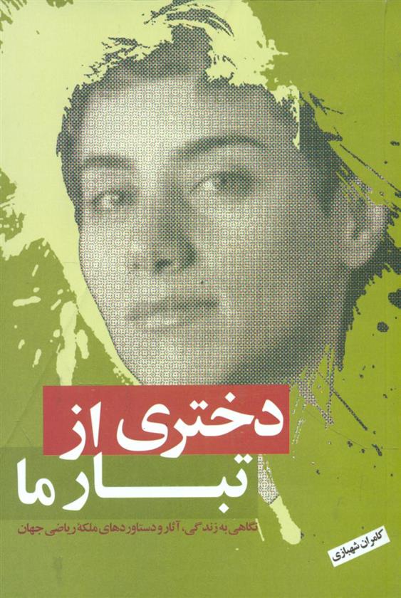 دختری از تبار ما