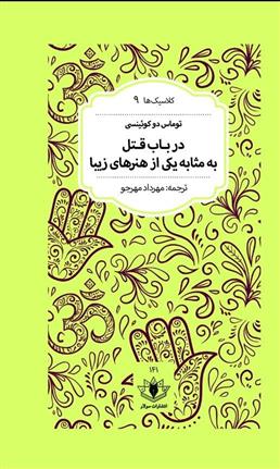 در باب قتل به مثابه یکی از هنرهای زیبا