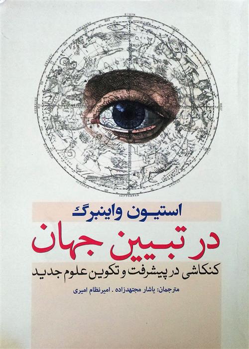 در تبیین جهان