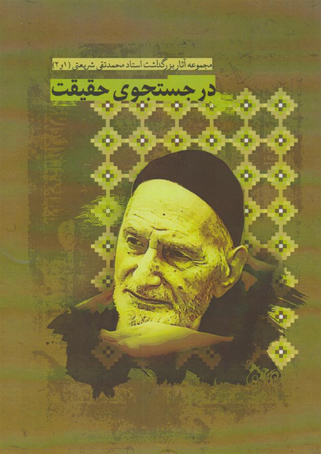 در جستجوی حقیقت
