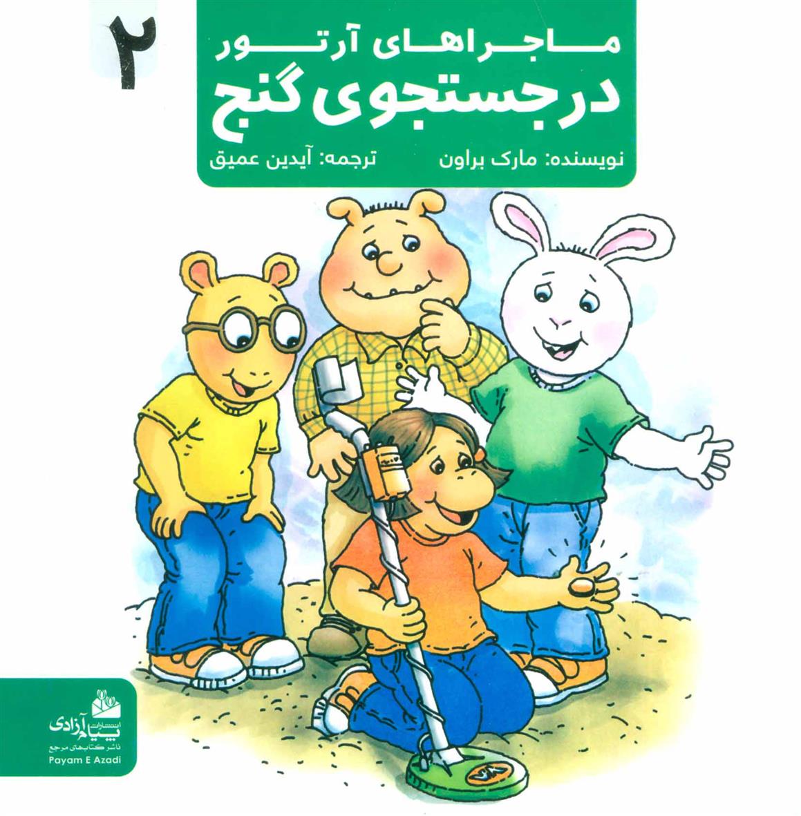 در جستجوی گنج