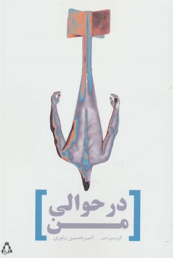 در حوالی من