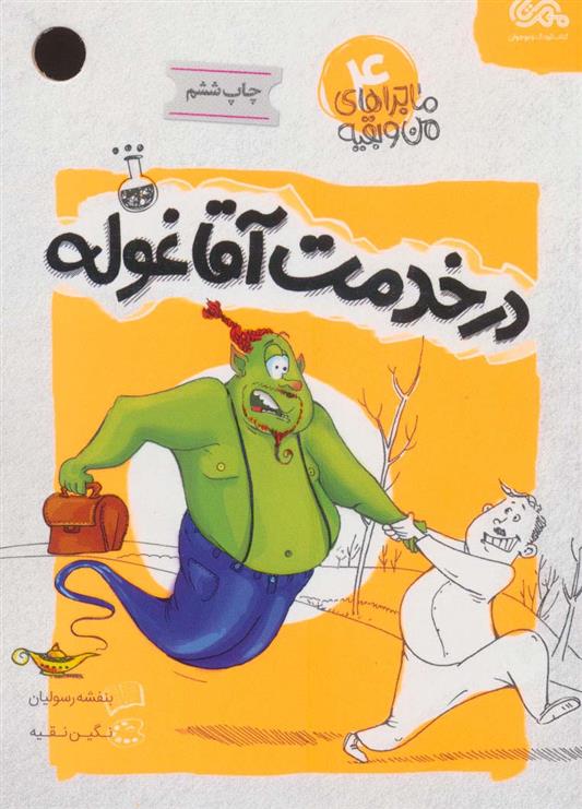 در خدمت آقا غوله