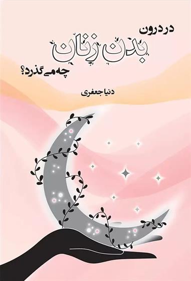 کتاب در درون بدن زنان چه می گذرد؟