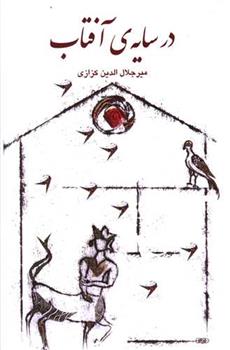 در سایه ی آفتاب