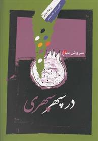 در سپهر سپهری