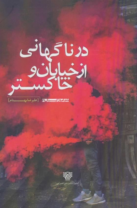 در ناگهانی از خیابان و خاکستر