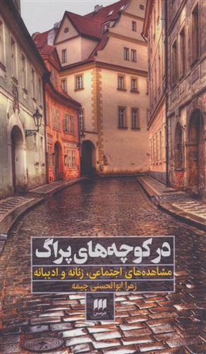 در کوچه های پراگ