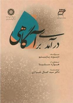 درآمدی بر آگاهی