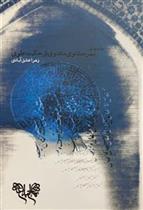 درآمدی بر بهره مثنوی معنوی از حکمت علوی