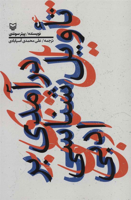 درآمدی بر تاویل شناسی ادبی