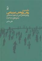 درآمدی بر روش پژوهش اجتماعی