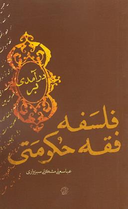 کتاب درآمدی بر فلسفه فقه حکومتی