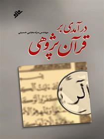 درآمدی بر قرآن پژوهی
