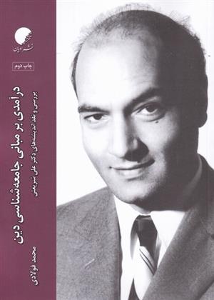 درآمدی بر مبانی جامعه شناسی دین