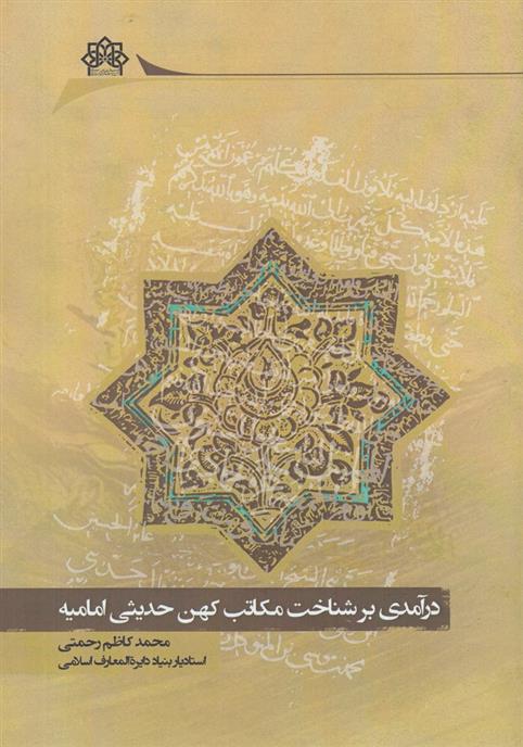 درآمدی برشناخت مکاتب کهن حدیثی امامیه