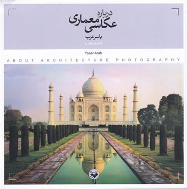 کتاب درباره ی عکاسی معماری