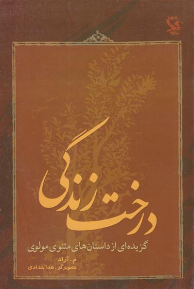 درخت زندگی