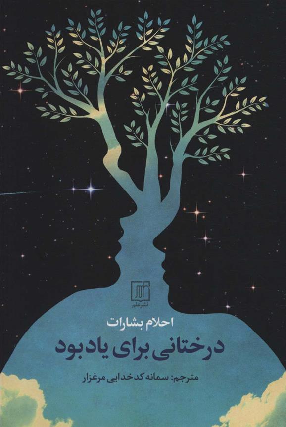 درختانی برای یاد بود