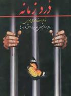 کتاب درد زمانه