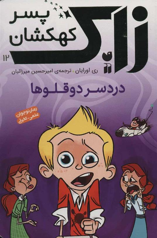 دردسر دوقلوها