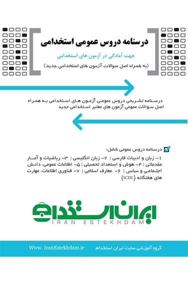 درسنامه دروس عمومی استخدام