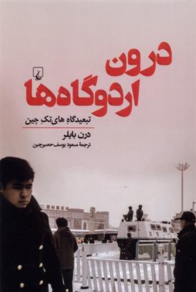 کتاب درون اردوگاه ها