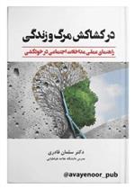 درکشاکش مرگ و زندگی