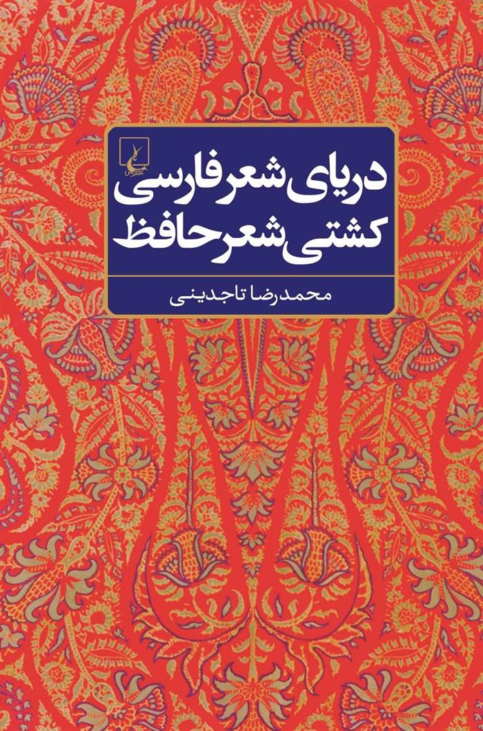دریای شعر فارسی، کشتی شعر حافظ