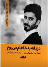 دزدانه به خانه ام می روم