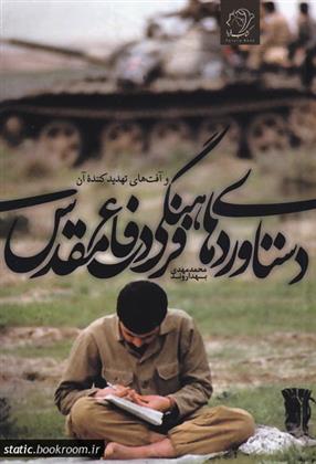 دستاوردهای فرهنگی دفاع مقدس