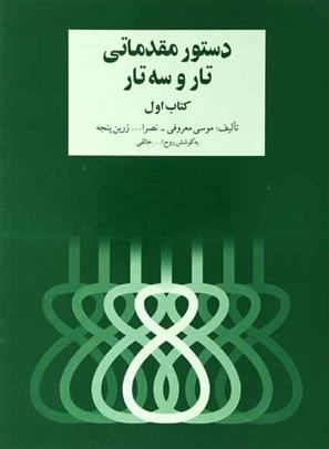دستور مقدماتی تار و سه تار (کتاب اول)