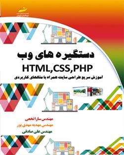 دستگیره های وب HTML,CSS,PHP