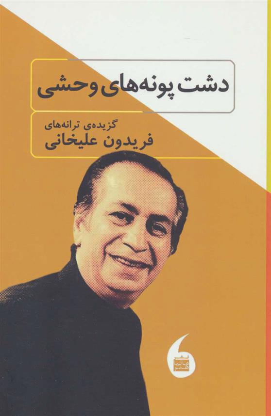 دشت پونه های وحشی