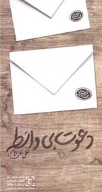 دعوت بی واسطه