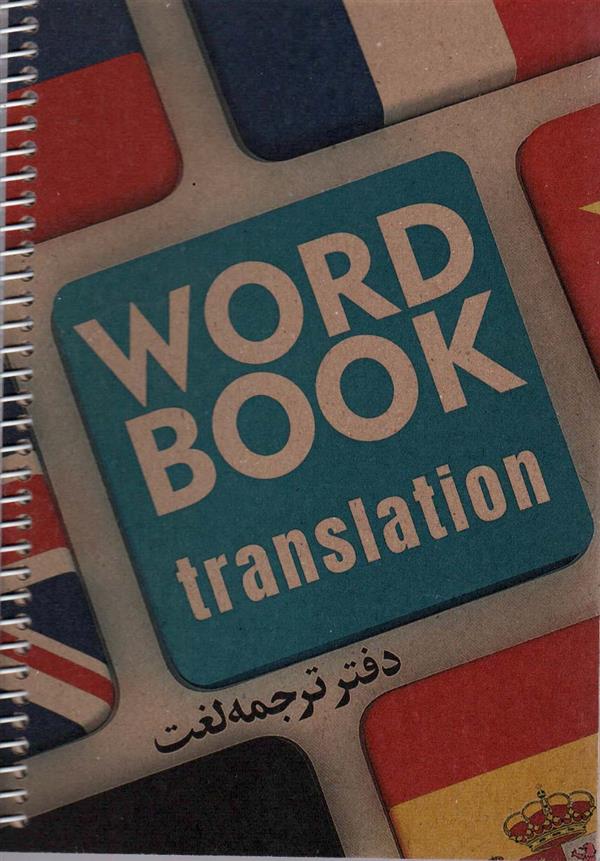 دفتر ترجمه لغت