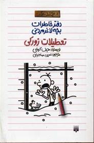 دفتر خاطرات بچه لاغرمردنی 6