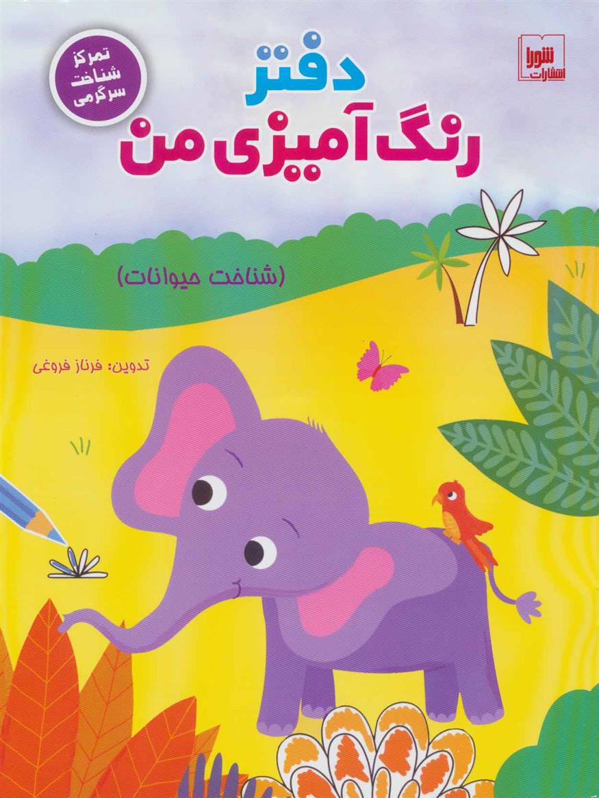 دفتر رنگ آمیزی من : شناخت حیوانات