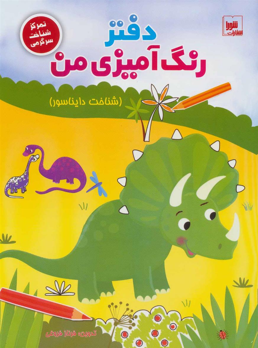 دفتر رنگ آمیزی من : شناخت دایناسور
