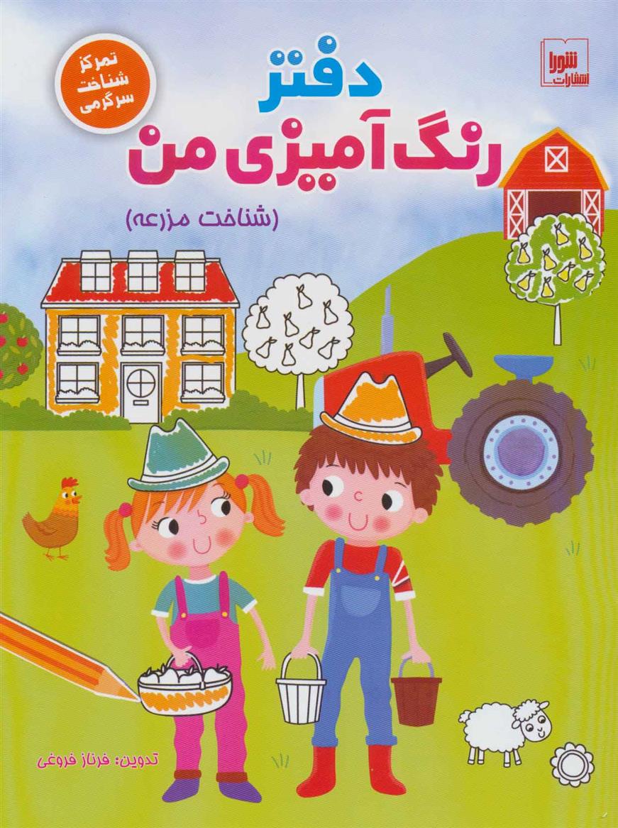 دفتر رنگ آمیزی من : شناخت مزرعه