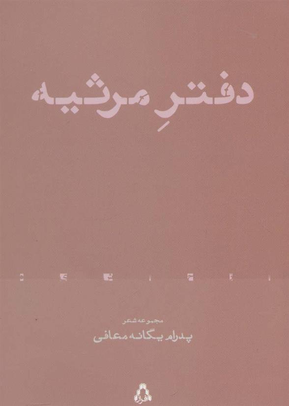 دفتر مرثیه